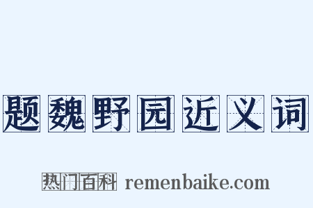 题魏野园近义词是什么意思的图片